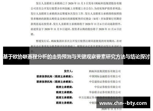基于欧协联赛程分析的走势预测与关键观察要素研究方法与结论探讨