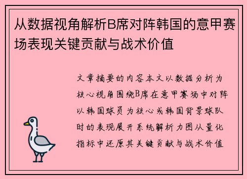 从数据视角解析B席对阵韩国的意甲赛场表现关键贡献与战术价值 从数据视角解析B席对阵韩国的意甲赛场表现关键贡献与战术价值