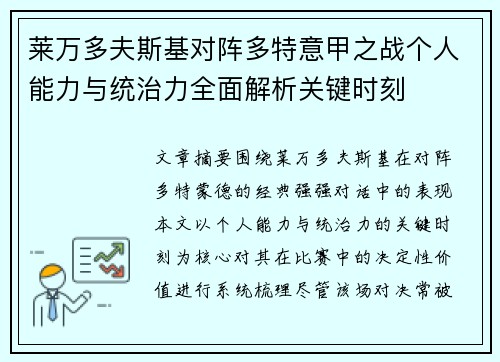莱万多夫斯基对阵多特意甲之战个人能力与统治力全面解析关键时刻 莱万多夫斯基对阵多特意甲之战个人能力与统治力全面解析关键时刻