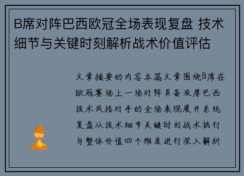 B席对阵巴西欧冠全场表现复盘 技术细节与关键时刻解析战术价值评估