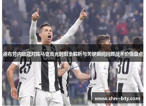 德布劳内欧冠对阵马竞高光时刻全解析与关键瞬间回顾战术价值盘点 德布劳内欧冠对阵马竞高光时刻全解析与关键瞬间回顾战术价值盘点