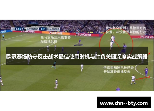 欧冠赛场防守反击战术最佳使用时机与胜负关键深度实战策略 欧冠赛场防守反击战术最佳使用时机与胜负关键深度实战策略