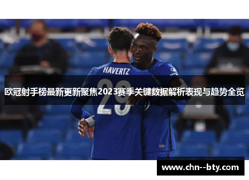 欧冠射手榜最新更新聚焦2023赛季关键数据解析表现与趋势全览 欧冠射手榜最新更新聚焦2023赛季关键数据解析表现与趋势全览
