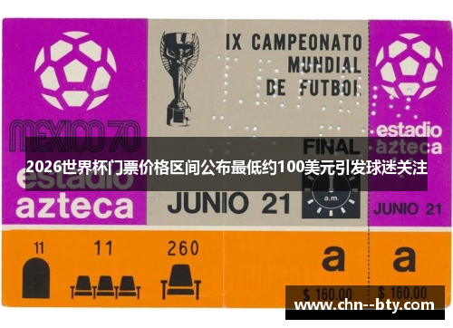 2026世界杯门票价格区间公布最低约100美元引发球迷关注