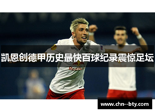 凯恩创德甲历史最快百球纪录震惊足坛 凯恩创德甲历史最快百球纪录震惊足坛