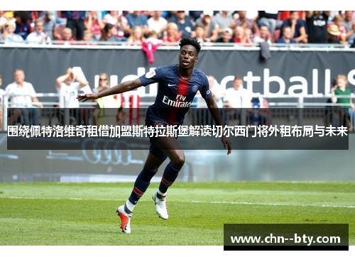 围绕佩特洛维奇租借加盟斯特拉斯堡解读切尔西门将外租布局与未来 围绕佩特洛维奇租借加盟斯特拉斯堡解读切尔西门将外租布局与未来