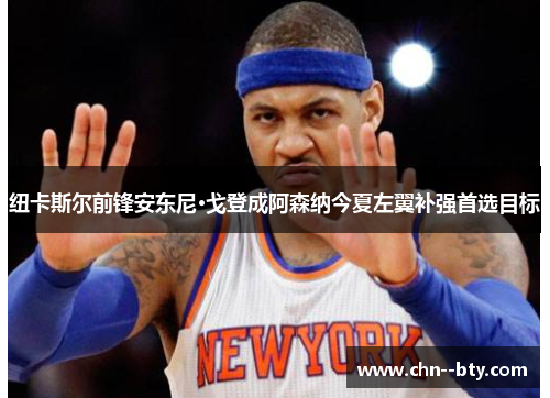 纽卡斯尔前锋安东尼·戈登成阿森纳今夏左翼补强首选目标 纽卡斯尔前锋安东尼·戈登成阿森纳今夏左翼补强首选目标