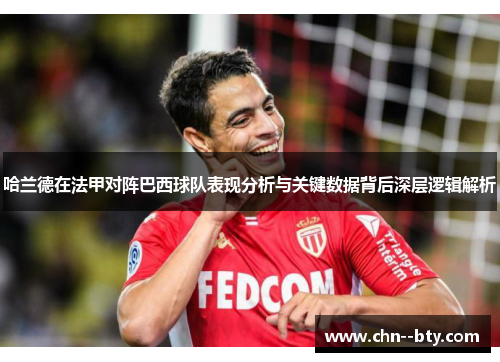 哈兰德在法甲对阵巴西球队表现分析与关键数据背后深层逻辑解析