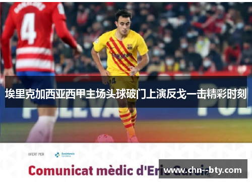 埃里克加西亚西甲主场头球破门上演反戈一击精彩时刻