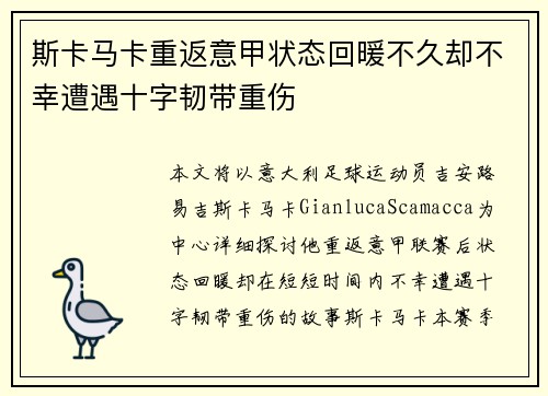 斯卡马卡重返意甲状态回暖不久却不幸遭遇十字韧带重伤