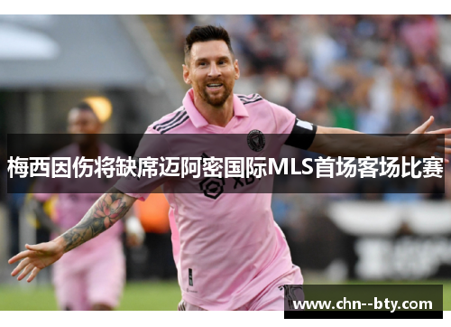梅西因伤将缺席迈阿密国际MLS首场客场比赛