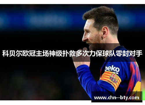 科贝尔欧冠主场神级扑救多次力保球队零封对手