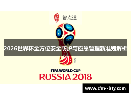 2026世界杯全方位安全防护与应急管理新准则解析 2026世界杯全方位安全防护与应急管理新准则解析