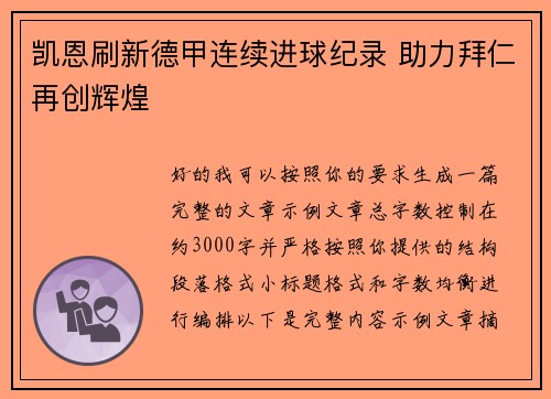 凯恩刷新德甲连续进球纪录 助力拜仁再创辉煌 凯恩刷新德甲连续进球纪录 助力拜仁再创辉煌