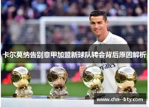 卡尔莫纳告别意甲加盟新球队转会背后原因解析 卡尔莫纳告别意甲加盟新球队转会背后原因解析