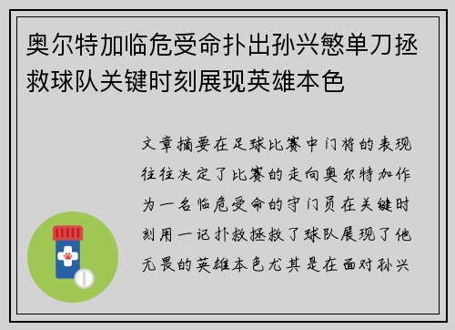 奥尔特加临危受命扑出孙兴慜单刀拯救球队关键时刻展现英雄本色