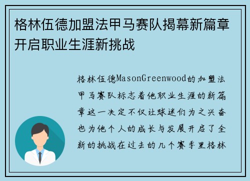 格林伍德加盟法甲马赛队揭幕新篇章开启职业生涯新挑战 格林伍德加盟法甲马赛队揭幕新篇章开启职业生涯新挑战