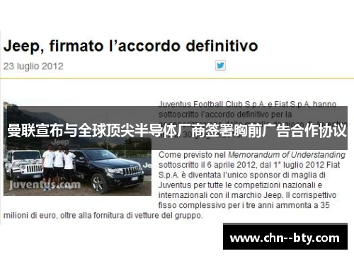 曼联宣布与全球顶尖半导体厂商签署胸前广告合作协议 曼联宣布与全球顶尖半导体厂商签署胸前广告合作协议