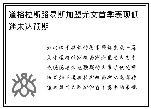 道格拉斯路易斯加盟尤文首季表现低迷未达预期 道格拉斯路易斯加盟尤文首季表现低迷未达预期