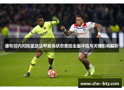 德布劳内对阵里昂法甲赛场状态表现全面评估与关键影响解析