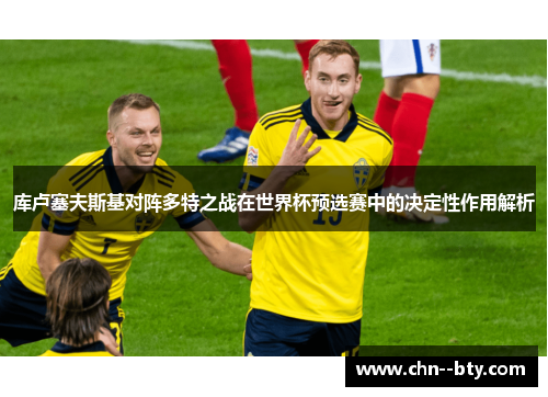 库卢塞夫斯基对阵多特之战在世界杯预选赛中的决定性作用解析 库卢塞夫斯基对阵多特之战在世界杯预选赛中的决定性作用解析