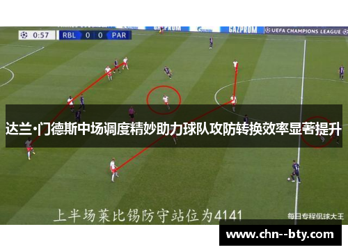 达兰·门德斯中场调度精妙助力球队攻防转换效率显著提升 达兰·门德斯中场调度精妙助力球队攻防转换效率显著提升