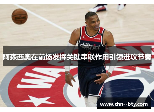 阿森西奥在前场发挥关键串联作用引领进攻节奏 阿森西奥在前场发挥关键串联作用引领进攻节奏
