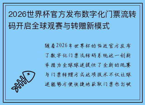 2026世界杯官方发布数字化门票流转码开启全球观赛与转赠新模式
