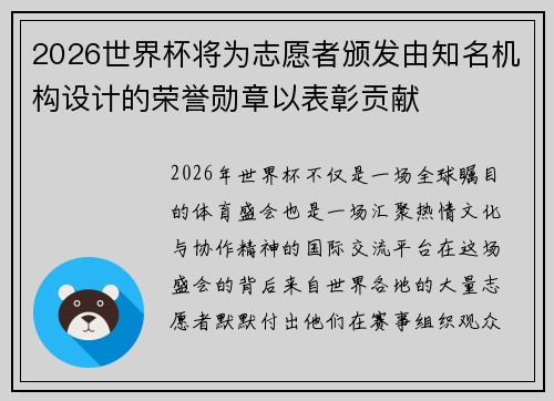 2026世界杯将为志愿者颁发由知名机构设计的荣誉勋章以表彰贡献 2026世界杯将为志愿者颁发由知名机构设计的荣誉勋章以表彰贡献