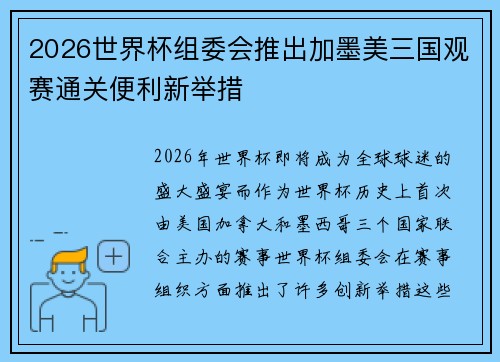 2026世界杯组委会推出加墨美三国观赛通关便利新举措