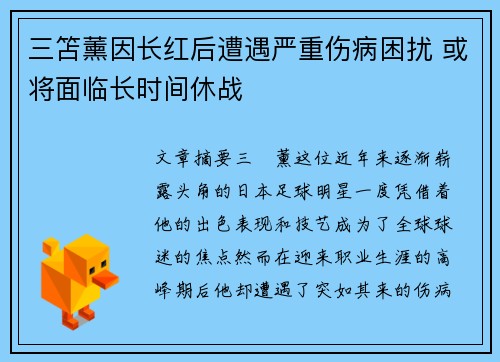 三笘薰因长红后遭遇严重伤病困扰 或将面临长时间休战