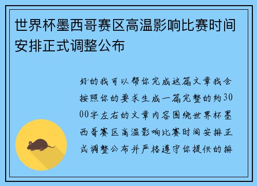 世界杯墨西哥赛区高温影响比赛时间安排正式调整公布