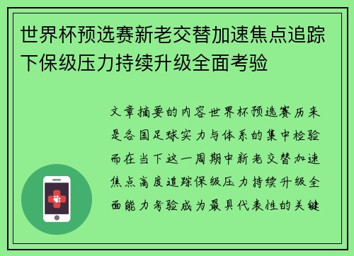 世界杯预选赛新老交替加速焦点追踪下保级压力持续升级全面考验 世界杯预选赛新老交替加速焦点追踪下保级压力持续升级全面考验