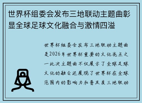 世界杯组委会发布三地联动主题曲彰显全球足球文化融合与激情四溢 世界杯组委会发布三地联动主题曲彰显全球足球文化融合与激情四溢