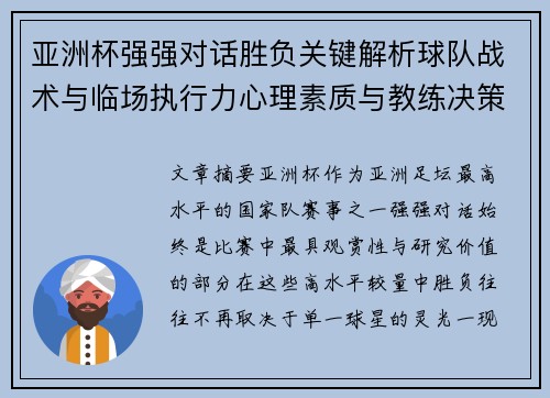 亚洲杯强强对话胜负关键解析球队战术与临场执行力心理素质与教练决策
