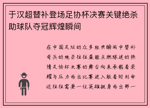 于汉超替补登场足协杯决赛关键绝杀助球队夺冠辉煌瞬间
