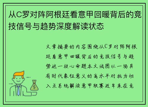 从C罗对阵阿根廷看意甲回暖背后的竞技信号与趋势深度解读状态 从C罗对阵阿根廷看意甲回暖背后的竞技信号与趋势深度解读状态