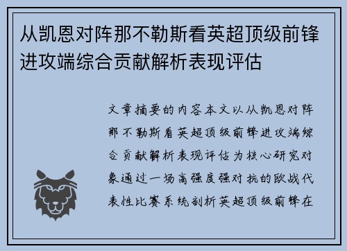 从凯恩对阵那不勒斯看英超顶级前锋进攻端综合贡献解析表现评估 从凯恩对阵那不勒斯看英超顶级前锋进攻端综合贡献解析表现评估