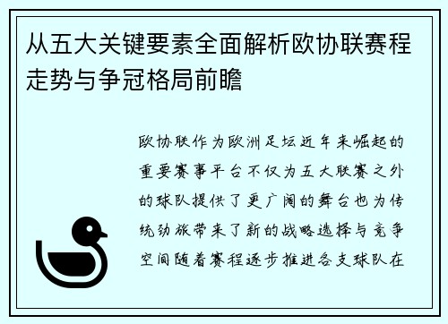 从五大关键要素全面解析欧协联赛程走势与争冠格局前瞻 从五大关键要素全面解析欧协联赛程走势与争冠格局前瞻