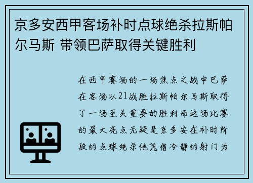 京多安西甲客场补时点球绝杀拉斯帕尔马斯 带领巴萨取得关键胜利