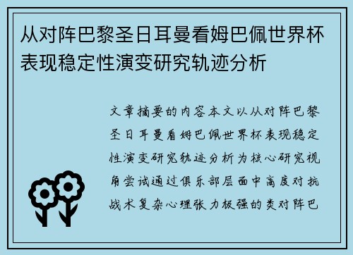 从对阵巴黎圣日耳曼看姆巴佩世界杯表现稳定性演变研究轨迹分析 从对阵巴黎圣日耳曼看姆巴佩世界杯表现稳定性演变研究轨迹分析
