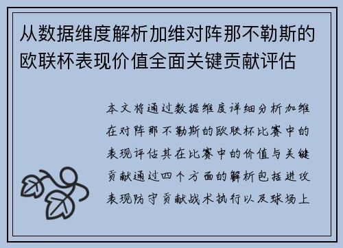从数据维度解析加维对阵那不勒斯的欧联杯表现价值全面关键贡献评估