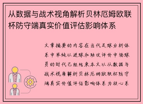 从数据与战术视角解析贝林厄姆欧联杯防守端真实价值评估影响体系 从数据与战术视角解析贝林厄姆欧联杯防守端真实价值评估影响体系