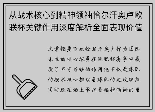 从战术核心到精神领袖恰尔汗奥卢欧联杯关键作用深度解析全面表现价值