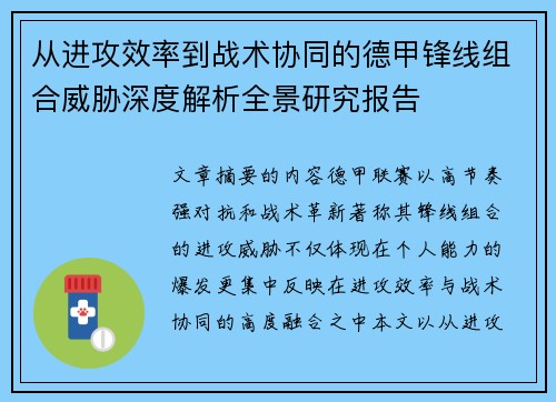 从进攻效率到战术协同的德甲锋线组合威胁深度解析全景研究报告 从进攻效率到战术协同的德甲锋线组合威胁深度解析全景研究报告