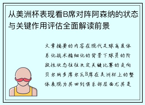 从美洲杯表现看B席对阵阿森纳的状态与关键作用评估全面解读前景