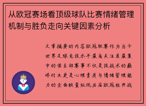 从欧冠赛场看顶级球队比赛情绪管理机制与胜负走向关键因素分析