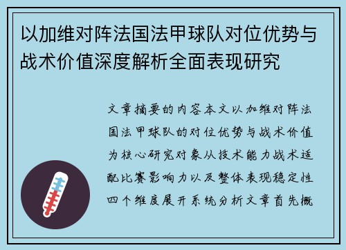 以加维对阵法国法甲球队对位优势与战术价值深度解析全面表现研究