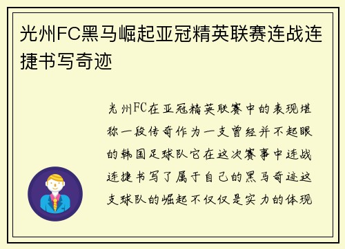 光州FC黑马崛起亚冠精英联赛连战连捷书写奇迹