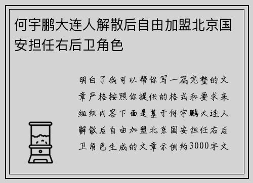 何宇鹏大连人解散后自由加盟北京国安担任右后卫角色 何宇鹏大连人解散后自由加盟北京国安担任右后卫角色